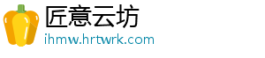 匠意云坊