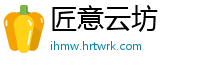 匠意云坊